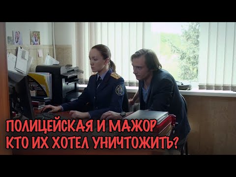СЛЕДОВАТЕЛЬНИЦА И СЫН БИЗНЕСМЕНА — ИХ СВЕЛА БОЛЬШАЯ ТАЙНА! РАЗГАДКА ПОТРЯСАЕТ!