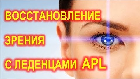 Восстановление зрения с леденцами APL. APLGO результаты. Клеточное питание APL