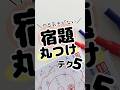 【やる気そがない】宿題の丸つけ5選！ #宿題