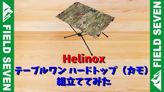 #034 - テーブルワン ハードトップ（カモ）組立ててみた       [アウトドアショップ　FIELD SEVEN]