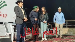 العم غافل مسرحية انا عربي كوميديه سياسيه أمسية محافظة جرش الرمضانيه 2022