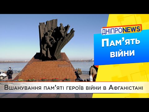 Дніпряни вшанували пам’ять учасників бойових дій в Афганістані