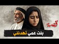 269 حصلنا مصيبة في بيت عمي قصص واقعية 