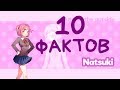 10 ФАКТОВ О НАЦУКИ Doki Doki Literature Club!