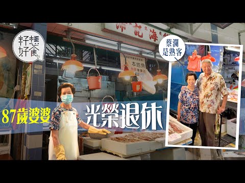 九龍城87歲貪靚婆婆劏魚冇手軟 蔡瀾是熟客 坐鎮九龍城魚檔71年榮休收刀 #街市奇人 #籽想好食－果籽 Apple Daily