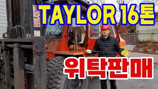 [위탁판매]  TAYLOR 16톤 지게차 위탁판매 합니다