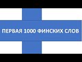 Первая 1000 финских слов 206-220