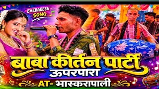 MATE TA PAGAL KALA || ମତେ ତ ପାଗଳ କଲା ସମ୍ବଲପୁରୀ | NAM SOR BABA KIRTAN PARTY KASALBA MO NO.9340767912