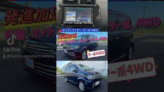 発進加速　オッティ ライダー ターボ 4WD  #発進加速 #オッティ #オッティライダー #日産 #オーテック