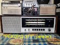 Ремонт радиолы "Рекорд 311" от Алексея R1CBJ