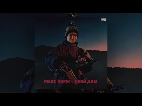 Макс Корж - Свой дом (Official audio)