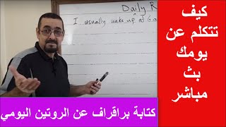 - كيف تكتب عن الروتين اليومي بالانجليزي- بث مباشر