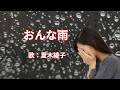 おんな雨　夏木綾子