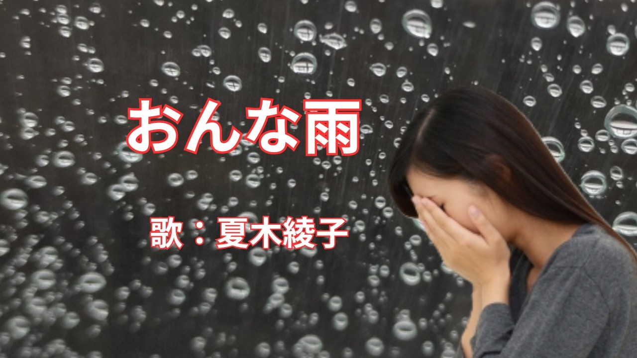 おんな雨　夏木綾子