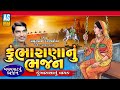 Kumbharana nu bhajan  gujarati bhajan  mathurbhai kanjariya  devotional songs  ashok sound