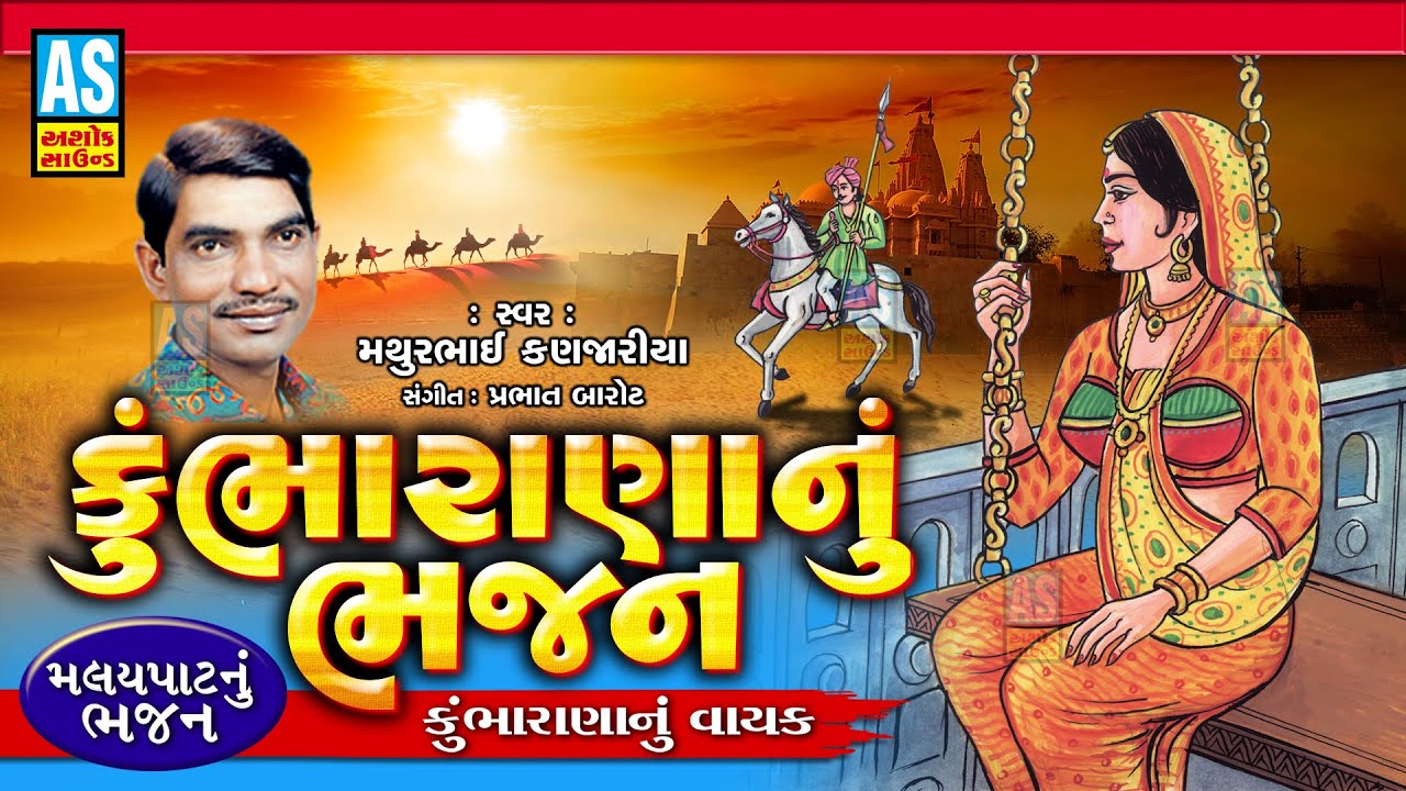 Kumbharana Nu Bhajan  Gujarati Bhajan  Mathurbhai Kanjariya  Devotional Songs  Ashok Sound
