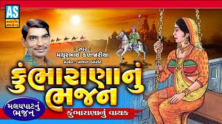 Kumbharana Nu Bhajan Gujarati Bhajan Mathurbhai Kanjariya Devotional Songs Ashok Sound
