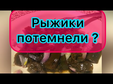 Рыжики потемнели? Думаете испортились?