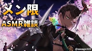 【メン限】Eng sub　メンバー限定ASMR雑談【荒咬オウガ/ホロスターズ】
