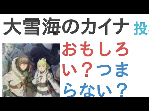 アニメ『大雪海のカイナ』はおもしろい？つまらない？【評価・感想・考察】