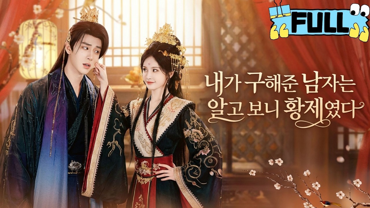 [Korean subtitles]내가 구해준 남자는 알고 보니 황제였다！#Minidrama #drama #촌극