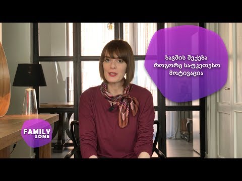 ბავშვის შექება - შექება როგორც საუკეთესო მოტივატორი