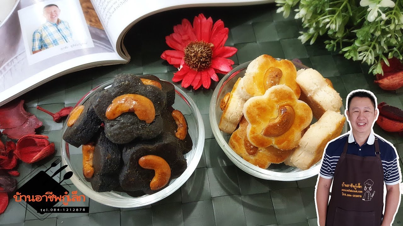 คุกกี้สิงคโปร์ แบบดั้งเดิม และชาโคล  / ไม่ต้องใช้เครื่องนวด / บ้านอาชีพกู๋เล็ก