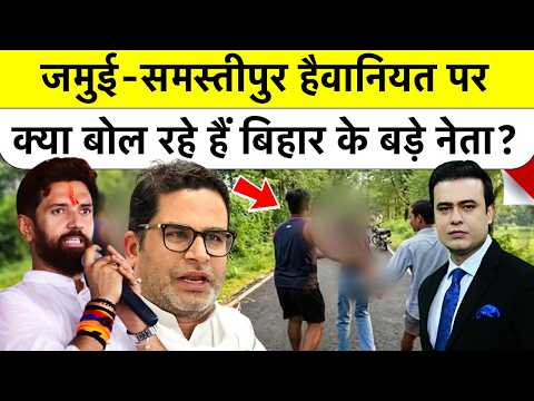 Syed Suhail | Bihar Crime: Jamui-समस्तीपुर केस पर क्या बोल रहे हैं बिहार के बड़े नेता? #jamuicase