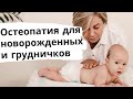 Остеопатия новорожденным, младенцам и грудничкам. Калиновская Ольга Юрьевна - остеопат, невролог