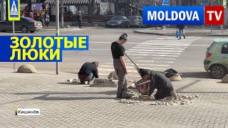 В Кишинёве нашли золото в канализационных люках | Новости Moldova TV