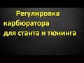 Настройка карбюратора скутера под стант и тюнинг. Правильная регулировка смеси.