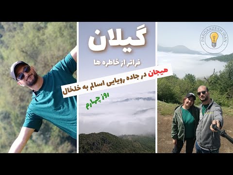 روز چهارم هیجان در جاده رویایی اسالم به خلخال