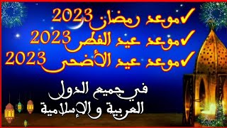 موعد عيد الأضحى 2023 | موعد عيد الفطر 2023 | موعد رمضان 2023 في معضم الدول العربية