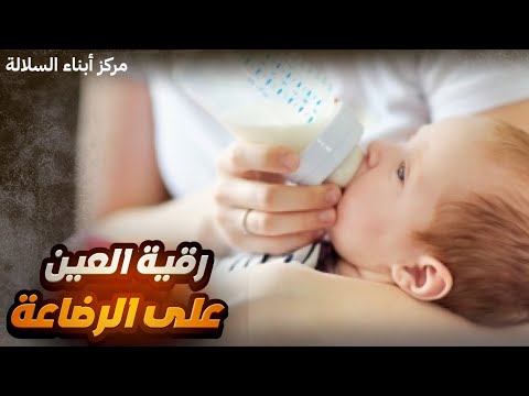 رقية العين على الرضاعة
