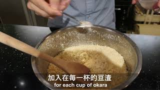 How to make okara tempeh / 如何用豆漿渣製作美味天貝