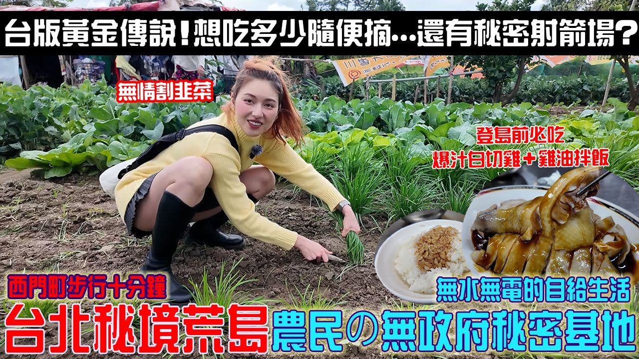 99%台灣人沒去過！離西門町走路十分鐘「台北的秘境無人荒島」農民の無政府秘密基地！野菜現採吃到飽...還有秘密射箭場？