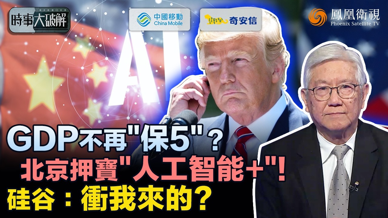 時事大破解｜GDP“不衝了”？中國主動降速另有盤算！特朗普關稅圍城 北京轉打“內需升級戰”：押注“人工智能+”換引擎！AI普及化進場、全產業大變 硅谷還坐得住嗎？｜20260306 #鳳凰衛視