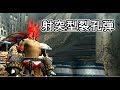 【MHXX】射突型裂孔弾を使いこなしたい！（ゆっくり実況）