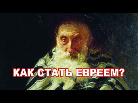 Рав М Финкель:  Как стать евреем?
