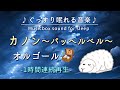 【カノン - パッヘルベル -】オルゴール 1時間連続【睡眠用BGM・途中広告なし・寝かしつけ・赤ちゃん】Canon Pachelbel (Musicbox)