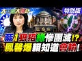 【#大新聞大爆卦】監委名單曝光挨批!陳鳳馨爆賴清德早知道不會過!鄭麗文"一招"讓民進黨直接團滅了?!20260612特別版@大新聞大爆卦HotNewsTalk