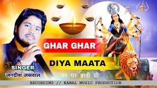 GHAR GHAR DIYA MAATA GHAR GHAR BAATI O /BHAKTI //( लोकमंच ) // SINGER ~ JAGDISH JASHWAL