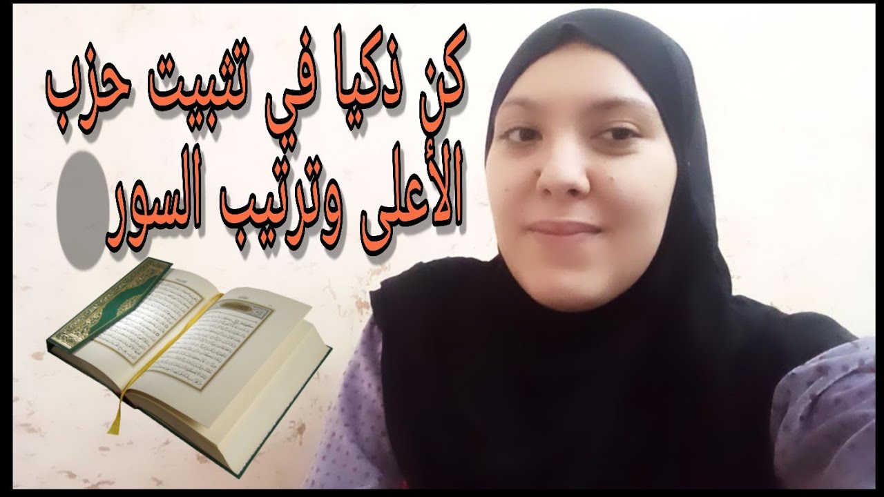 تثبيت ومراجعة حزب الأعلى❤️🌸