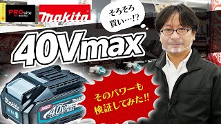 マキタ40Vmaxバッテリーのパワーを検証【PROsite】