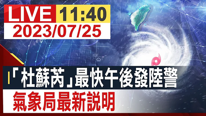 【完整公开】“杜苏芮”最快午后发陆警 气象局最新说明 - 天天要闻