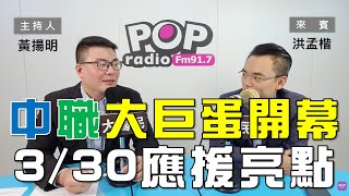 20240328《POP大國民》黃揚明專訪洪孟楷  評論新聞時事