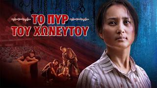Ελληνική ταινία «Το πυρ του χωνευτού»
