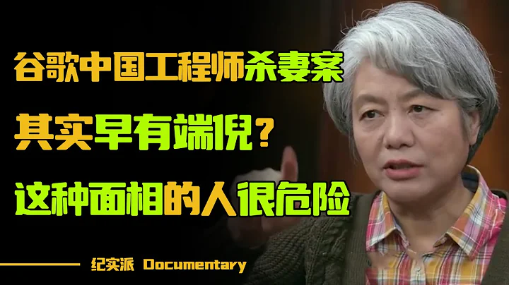 谷歌中國工程師殺妻命案，其實早有端倪？遇到這幾種面相的人，要小心生命安全！李玫瑾一招教你辨別渣男！#圓桌派 #許子東 #馬家輝 #梁文道 #鏘鏘行天下 #觀復嘟嘟 #馬未都 - 天天要聞