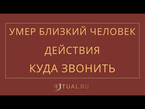 УМЕР БЛИЗКИЙ ЧЕЛОВЕК. ДЕЙСТВИЯ? КУДА ЗВОНИТЬ? – РИТУАЛ РУ – РИТУАЛЬНЫЕ УСЛУГИ В МОСКВЕ