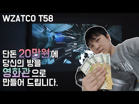 단돈 20만원에 당신의 방을 영화관으로 만들어 드립니다/WZATCO T58 빔프로젝터